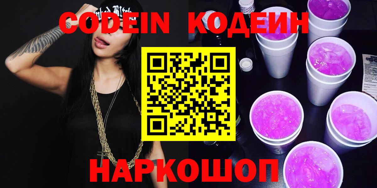 Кодеин Purple Drank Йошкар-Ола